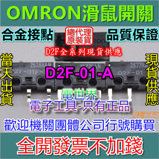 ◀電世界▶ 滑鼠開關 歐姆龍 日本OMRON D2F-01-A 微動開關[1050-5]