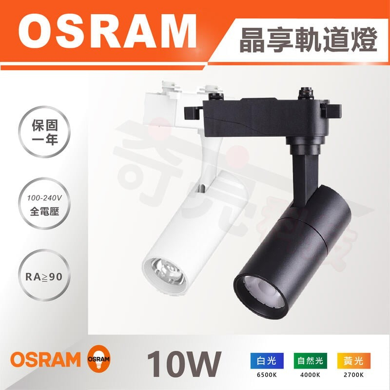 【奇亮科技】歐司朗 OSRAM LED 10W/20W 軌道燈/晶享系列 聚光 直筒  軌道燈 投射燈 裝潢燈 照明