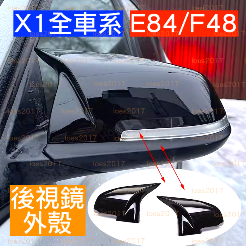 X1 E84 F48 黑色 BMW 牛角 後視鏡 照後鏡 碳纖 外殼 卡夢 改裝 黑化 烤漆 後視鏡蓋 後視鏡殼 碳纖