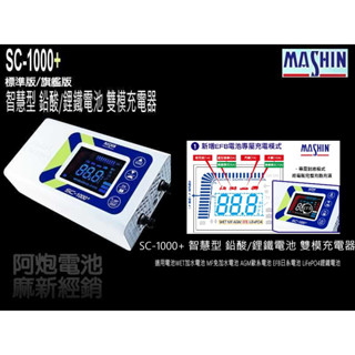 麻新充電器,送原廠收納包,麻新,SC-1000+標準版-鉛酸鋰鐵雙模機,汽車電池充電器,SC1000,SC600