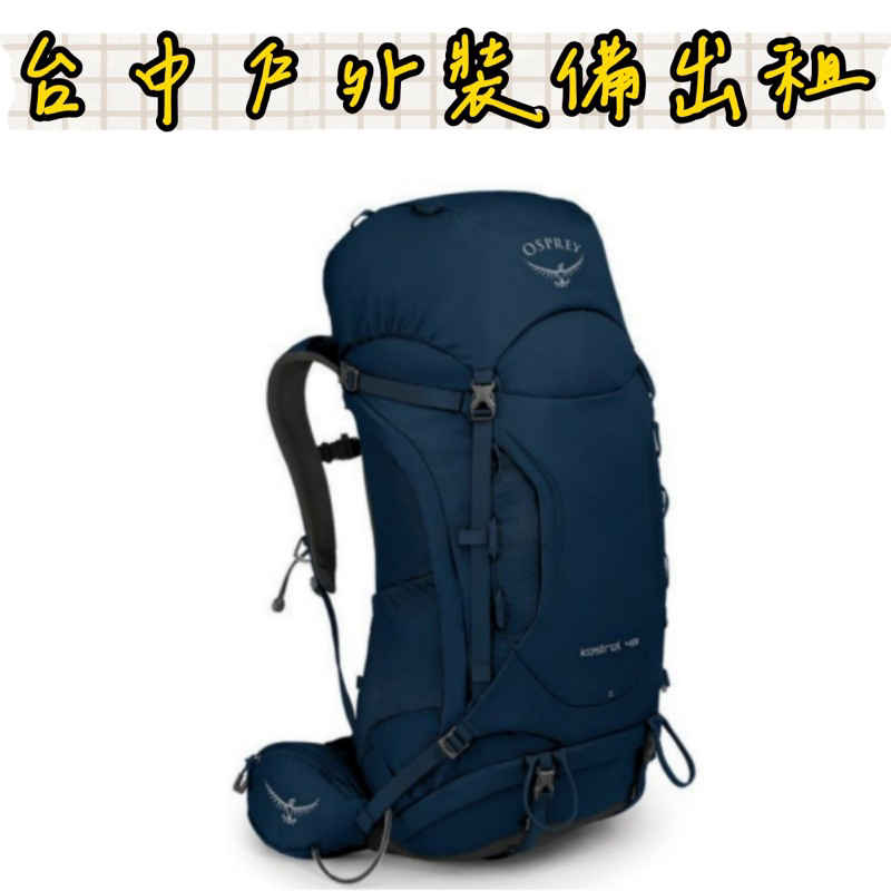 【登山裝備出租】Osprey KESTREL 48L 男包 魚鷹登山包