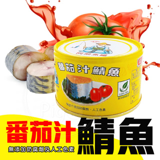 同榮 蕃茄汁鯖魚 230g 單罐 三罐入 番茄鯖魚 鯖魚 罐頭 鯖魚罐頭