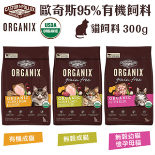 ORGANIX 歐奇斯 95% 有機無榖貓糧 300g 有機飼料 無穀糧 貓糧 貓飼料『Chiui犬貓』