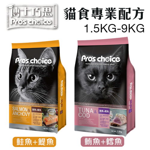 Pros choice 博士巧思 貓食專業配方1.5Kg-9Kg 特選新鮮頂級海鮮 貓糧 貓飼料『Chiui犬貓』