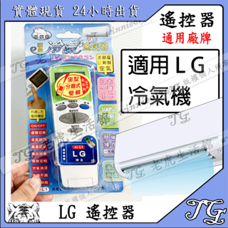 現貨 【LG】LG萬用遙控器 LG 遙控器 冷氣萬用遙控器 冷氣遙控器 另有東元 國際 聲寶 三洋 大金冷氣遙控器!