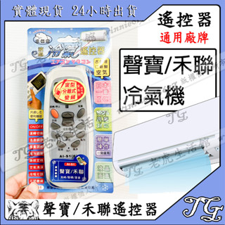 現貨 【聲寶/禾聯】萬用遙控器 聲寶/禾聯 遙控器 冷氣萬用遙控器 冷氣遙控器 另有東元 國際 LG 三洋 冷氣遙控器!