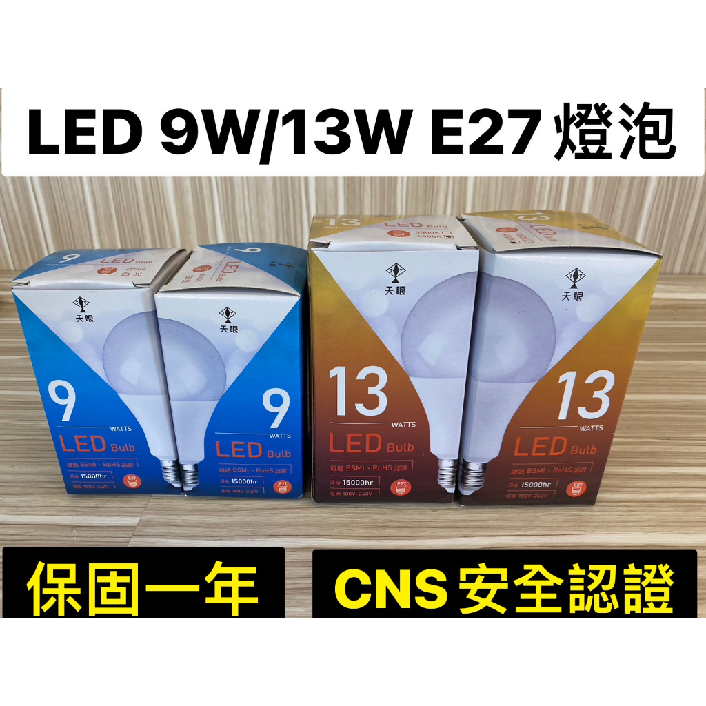 LED 9W 13W 燈泡 E27燈頭 國家安全CNS認證 保固一年 白光/黃光/自然光 台灣現貨快速出貨