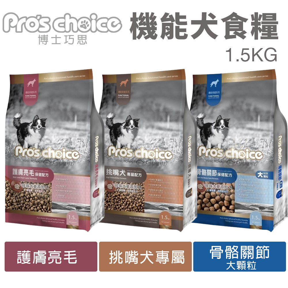 Pros choice 博士巧思 機能犬食配方1.5Kg 護膚亮毛 挑嘴犬專屬 骨骼關節 狗飼料『WANG』