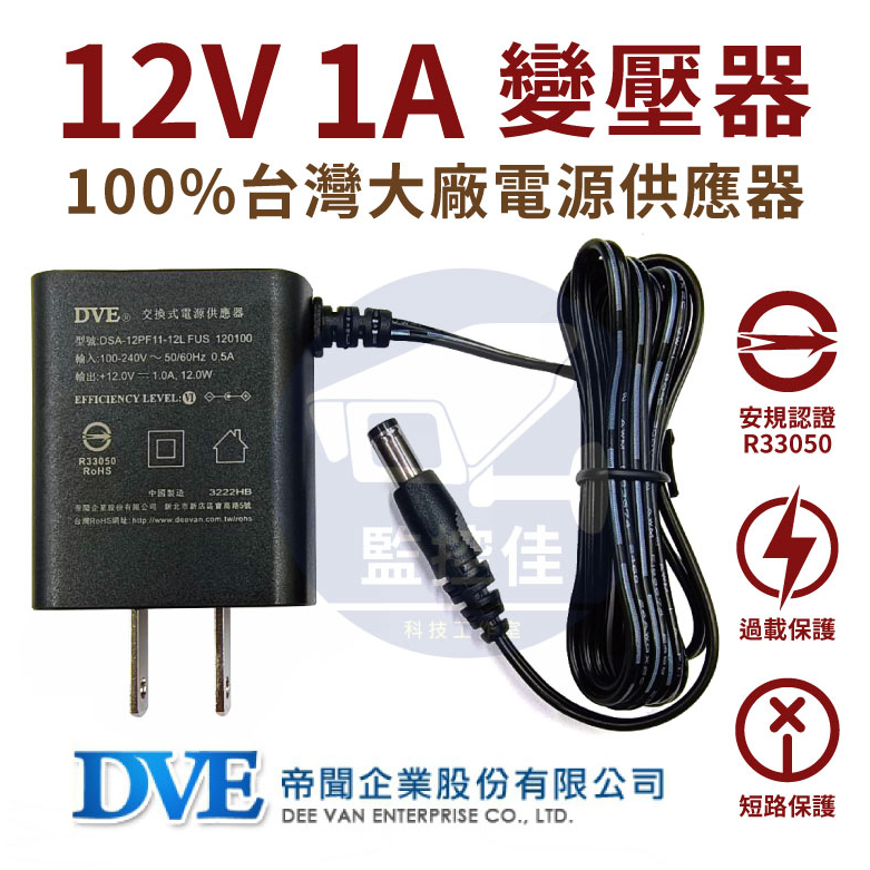 含稅(WM-P23)100%原廠公司貨 台灣帝聞 DVE 12V 1A 變壓器 安規認證 適用各式 攝影機 監視器