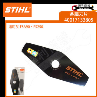 【達利商城】德國 STIHL 40017133805 230mm 金屬刀片 FSA90 FSA90R FS250 用