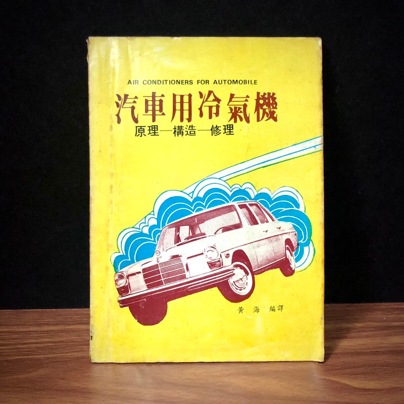 ◤早期懷舊 汽車修護 機電 圖文教本（民65年）《汽車用冷氣機：原理 構造 修理》黃海編｜華聯