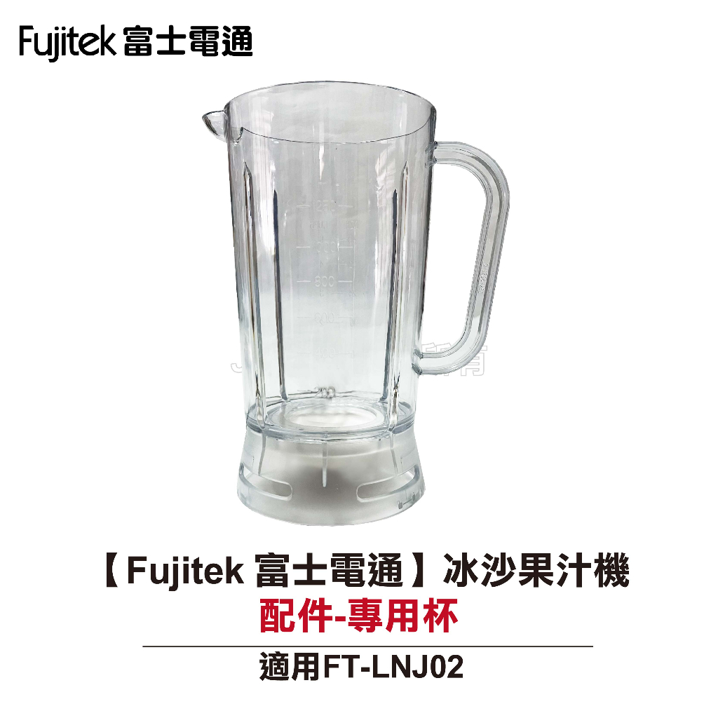 【Fujitek 富士電通】冰沙果汁機 FT-LNJ02 配件：專用杯 (不含蓋不含刀座組)