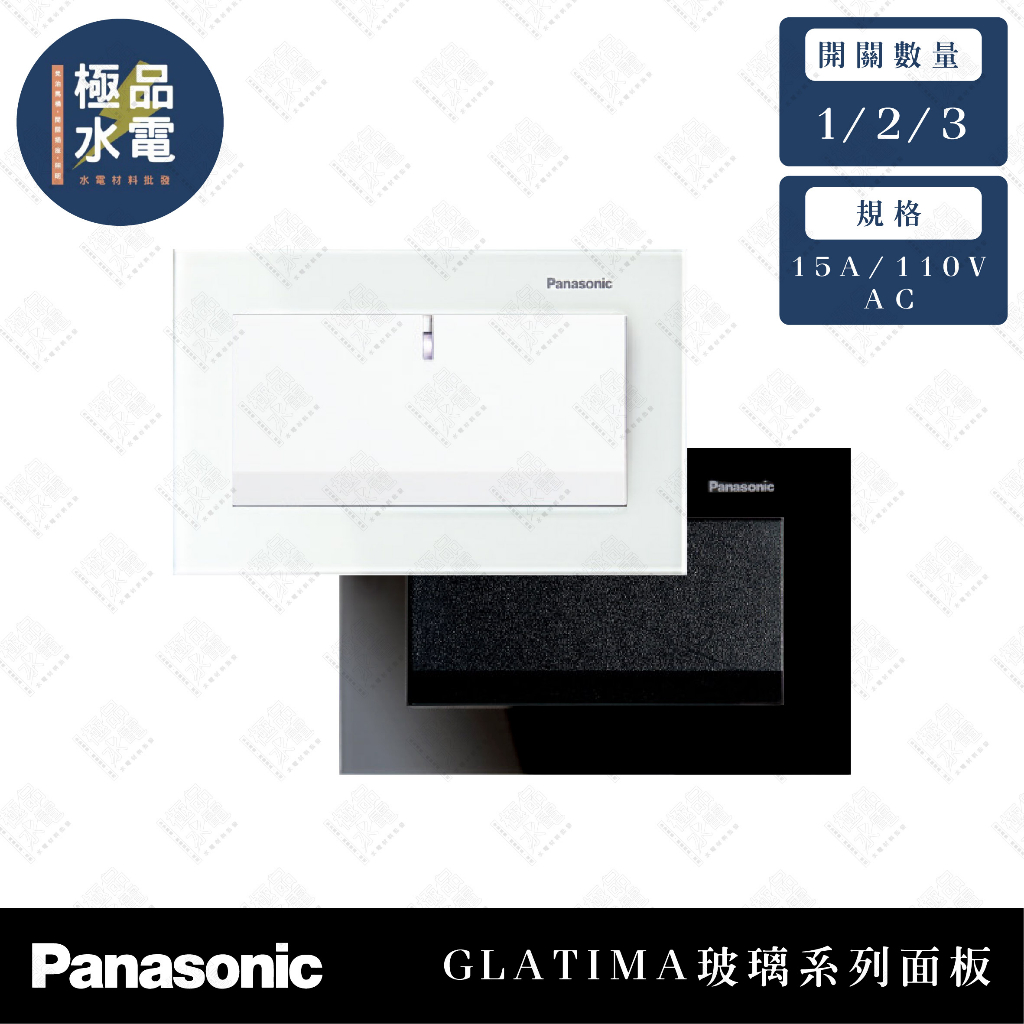 【極品水電】附發票  Panasonic 國際牌 GLATIMA GLASS 玻璃 系列 一開 二開 三開 5152