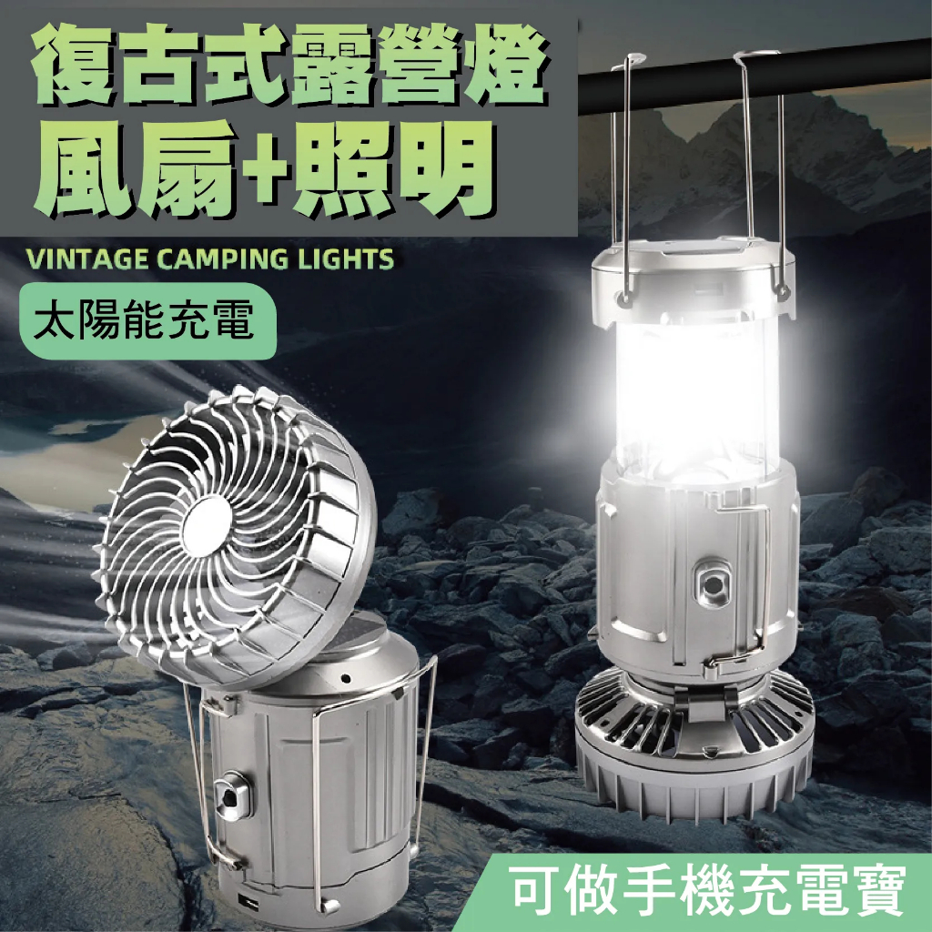 太陽能多功能 LED風扇露營燈 手提式風扇充電拉伸風扇露營燈