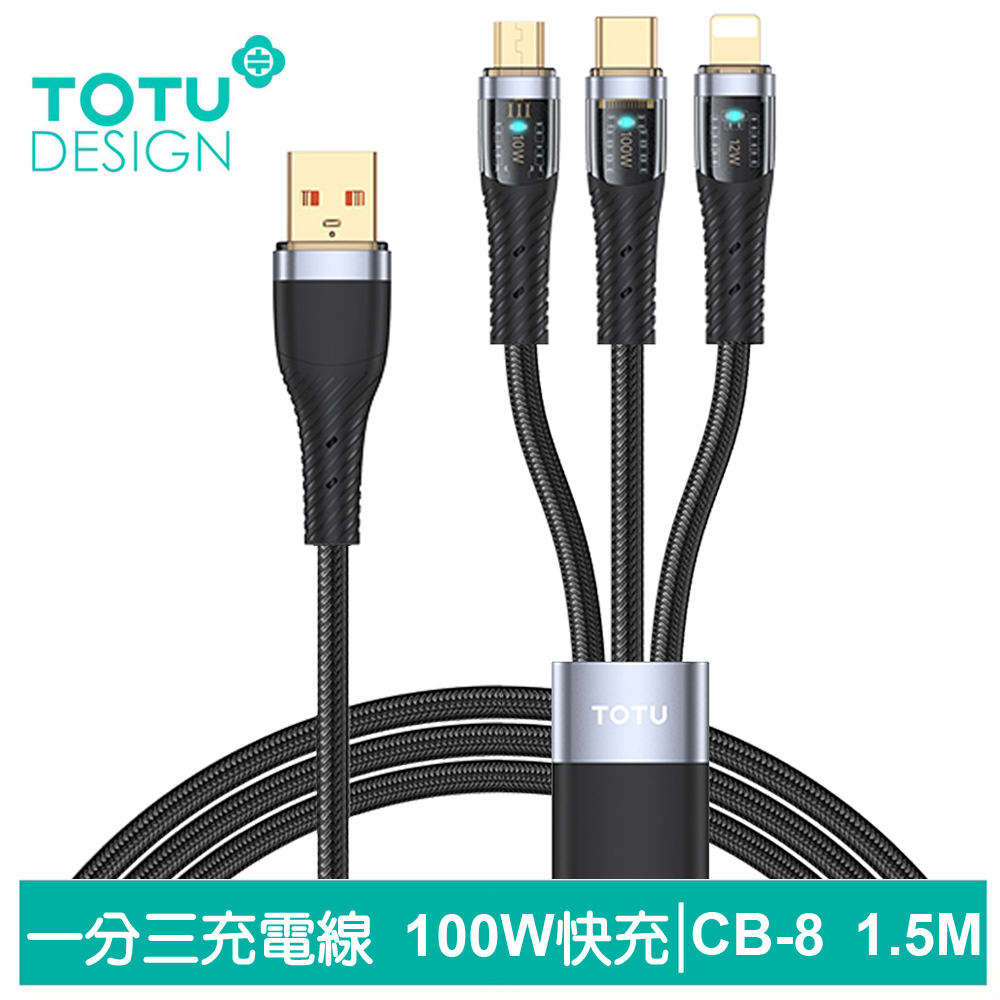 TOTU 一分三 Lightning/安卓MicroUSB/TypeC傳輸充電線 100W CB-8系列 1.5M 拓途