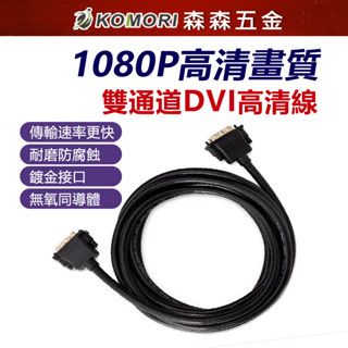 DVI 高清螢幕連接線 24+1 公對公 抗干擾 電視 投影機 DVD 筆電 1.5M /3M 螢幕線【森森五金】