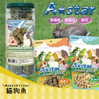 A★Star ASTAR 高纖維 高蛋白 磨牙營養補給食 小動物專用 凍乾丁 蔬菜丁 甜菜根 起司丁 蔬果丁 豆腐凍乾