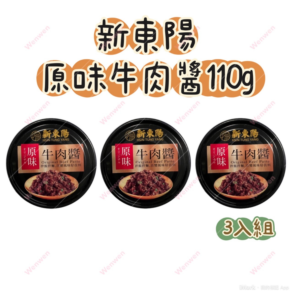 新東陽原味牛肉醬110gx3入組