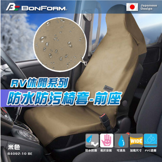 【BONFORM】RV休閒系列 防水防污椅套-前座4092-10 防水墊 防汙墊 防水 防刮 防塵 防污漬 車泊