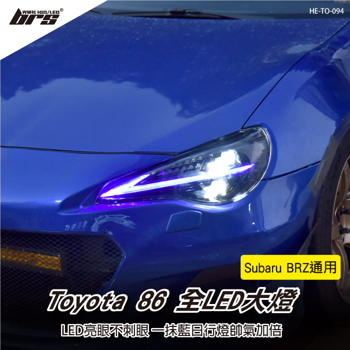 【brs光研社】HE-TO-094 Toyota 86 Subaru BRZ 全LED 大燈 豐田 日行燈 DRL