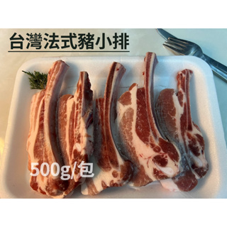 ［新喬肉舖］冷凍產品滿1600元免運 可混搭 台灣法式豬排 小戰斧豬排 法式豬肩小排