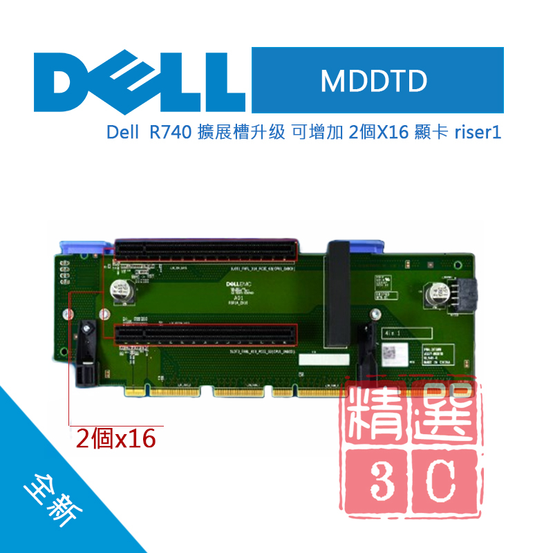 DELL戴爾 MDDTD R740 R740XD 擴充槽升级 可增加 2個X16顯卡 riser1