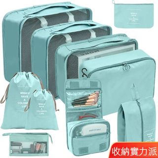 【旅行收納袋 十件組】盥洗收納包 行李分裝袋 衣物分類袋 壓縮袋 收納包 束口袋 包中包 衣物收納袋 行李收納袋旅行分裝