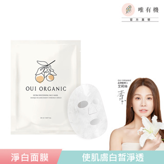 【唯有機】Oui Organic-甜橙淨白極光面膜(單入組)