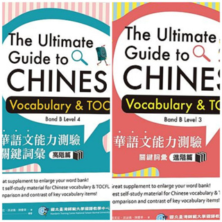 華語文能力測驗關鍵詞彙：高階篇\進階篇【ttbooks】