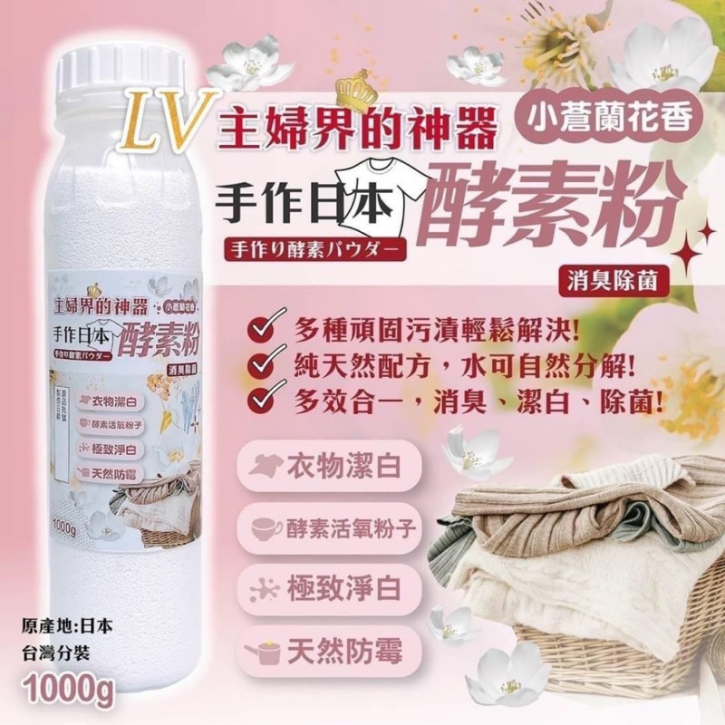 日本主婦界萬用🆕香味酵素粉1000g（ 小蒼蘭香 . 檸檬果香）織物 小白鞋 油鍋 酵素粉