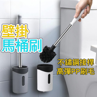 [現貨享免運!不鏽鋼接桿]壁掛馬桶刷 馬桶刷 廁所刷 白色 馬桶清潔刷 馬桶刷架 馬桶刷套裝 馬桶刷子 潔廁刷 馬桶刷組