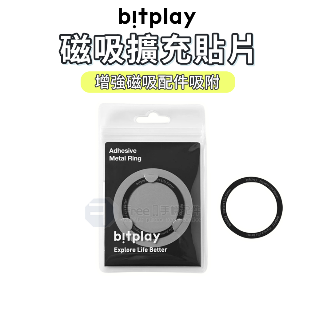 bitplay 磁吸擴充貼片 手機磁吸貼環 磁吸貼片 充車貼片 MagSafe 無線充電 手機殼