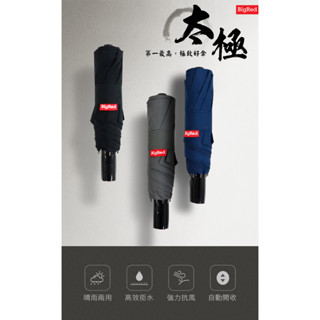 雨傘王 羅東 快速出貨 20H 現貨《 BigRed 太極》 23吋自動 抗UV 遮陽 防潑水 快乾 晴雨傘 免費維修