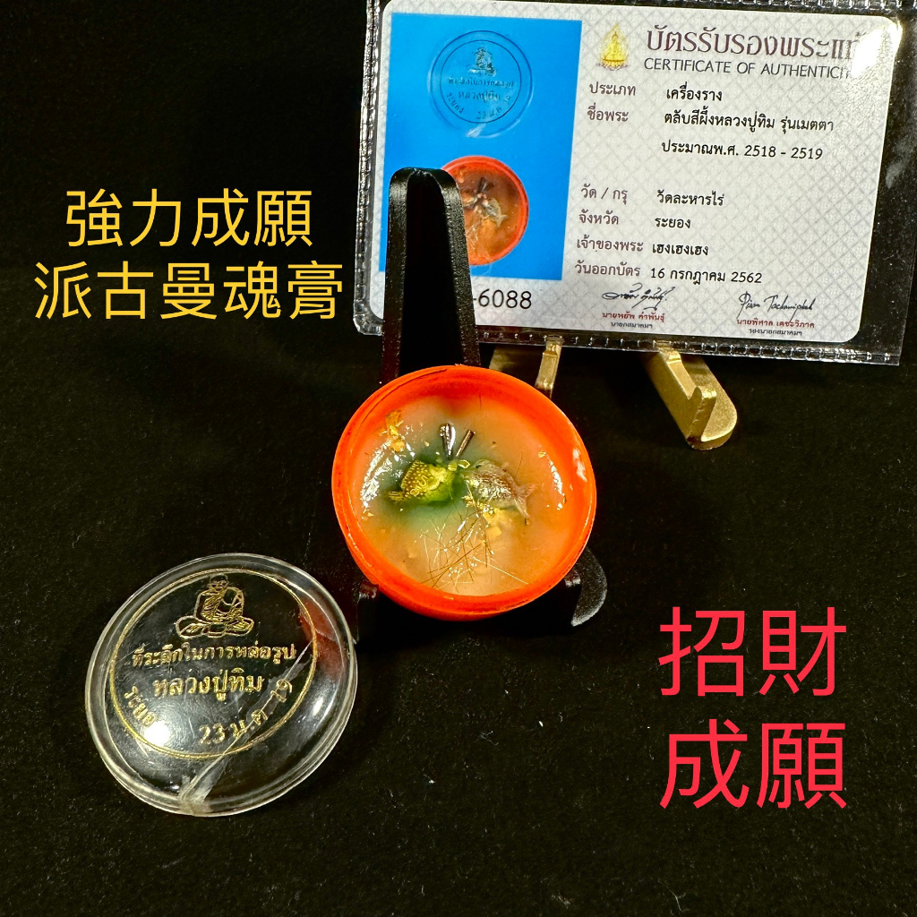 泰國佛牌 瓦拉航賴 龍普添親製 2518 強力成願派古曼魂膏 高徒阿贊摩立於龍普添圓寂時才發送