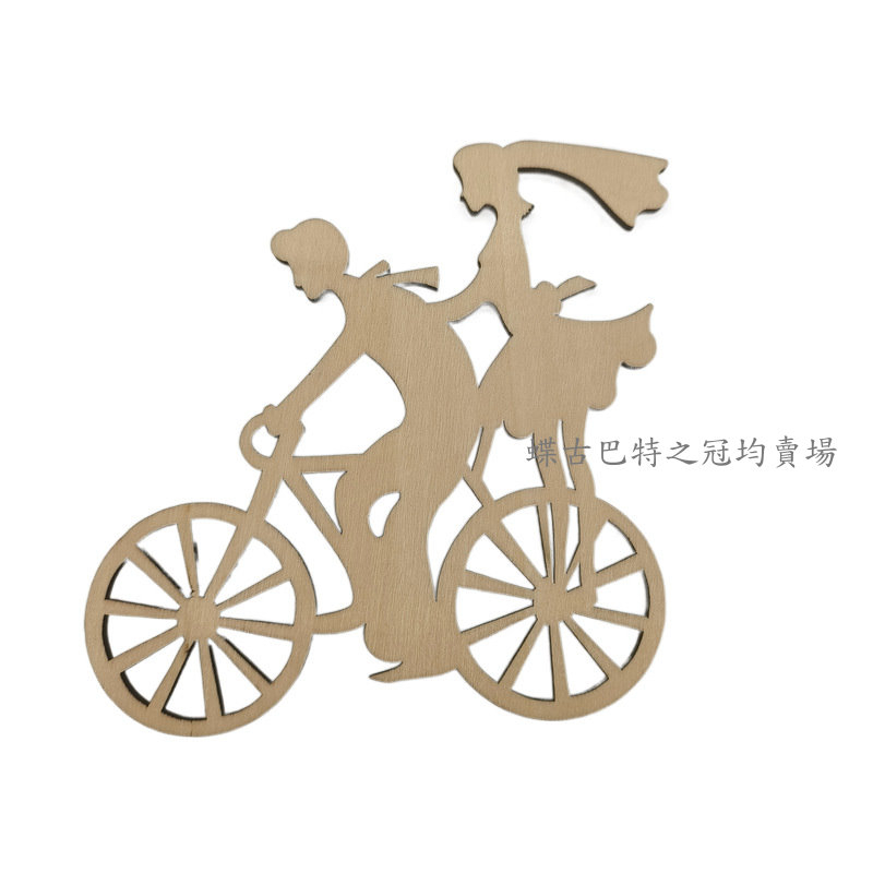 情侶腳踏車(單入)-大尺寸木片/蝶古巴特 裝飾木片《蝶古巴特之冠均賣場》DIY手作美勞