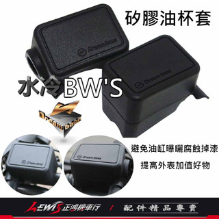 【正鴻機車行】油杯套 油杯護套 煞車油杯套 矽膠油杯套水冷BWS 油杯保護套 油缸保護套 DreamBase 承旭