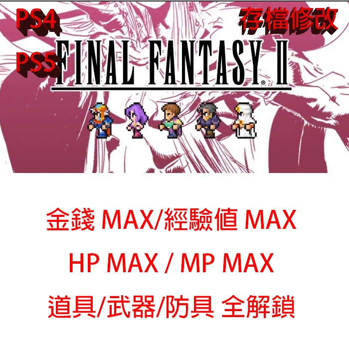 【PS4 PS5 】 FINAL FANTASY 像素複刻版 II 金手指 修改存檔 太空戰士 II 最終幻想 2