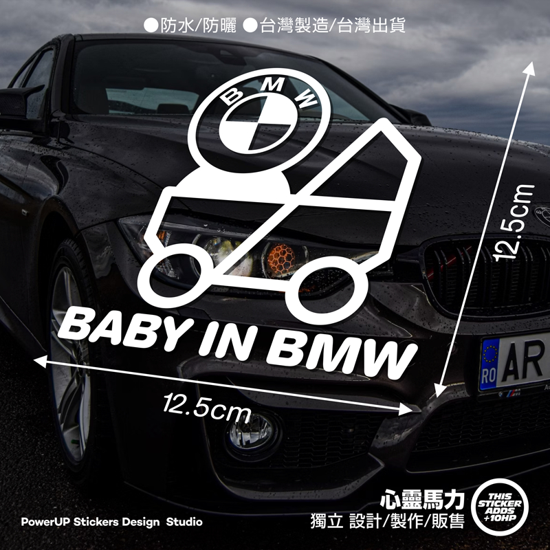 《心靈馬力》BABY IN BMW_BABY IN CAR_寶寶在車上_車貼