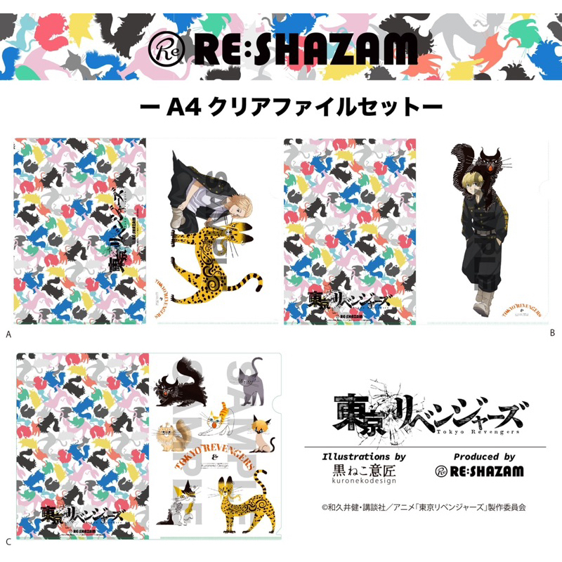 全新 東京復仇者 x RE:SHAZAM 黑貓意匠 資料夾 吊飾 佐野萬次郎 Mikey 堅 武道 可可 乾