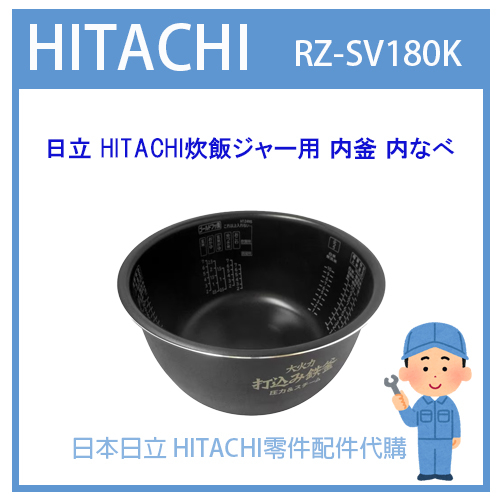 【現貨】日本日立 HITACHI電子鍋 日本原廠內鍋 內蓋 配件耗材內鍋 RZ-SV180K原廠純正部品 內鍋 內蓋