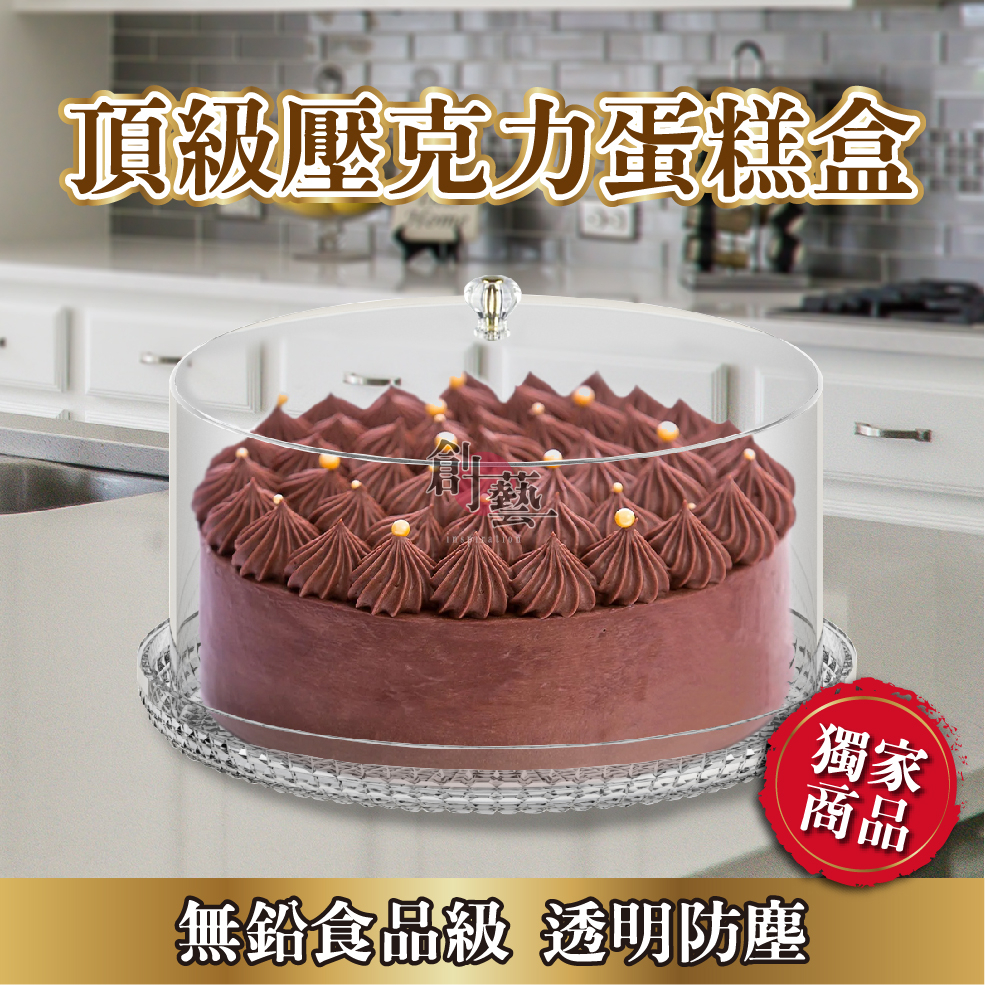 蛋糕盒 水晶盤 透明蓋 蛋糕架 展示蓋 蛋糕蓋 蛋糕罩 點心蓋 無鉛食品級