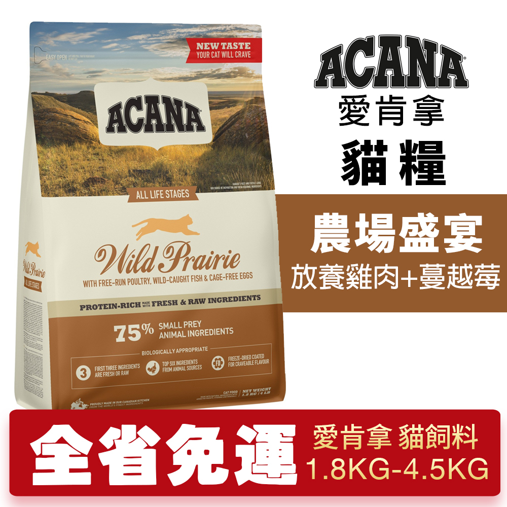 ACANA 愛肯拿 農場盛宴 1.8kg-4.5kg 放養雞肉+蔓越莓 無穀貓糧『WANG』