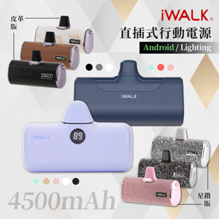 🔥現貨快速出貨🔥iWALK 5/4代/星鑽版/閃充版 加長版 直插式行動電源 台灣BSMI認證 手機移動電源 口袋電源