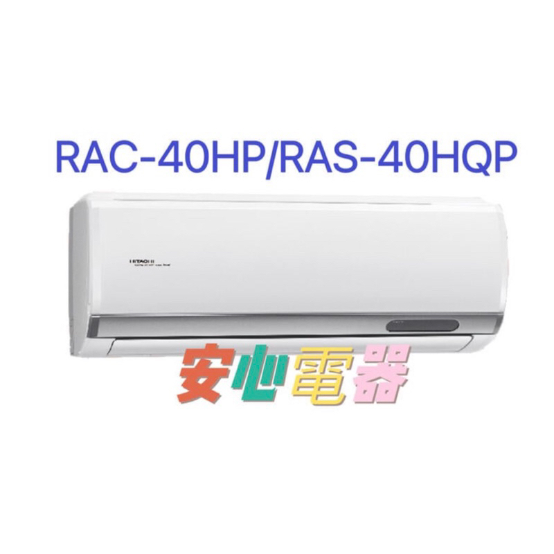 【安心電器】實體店*(41400含標準安裝)~日立冷氣 旗艦RAS-40HQP/RAC-40HP(6-8坪)變頻冷暖