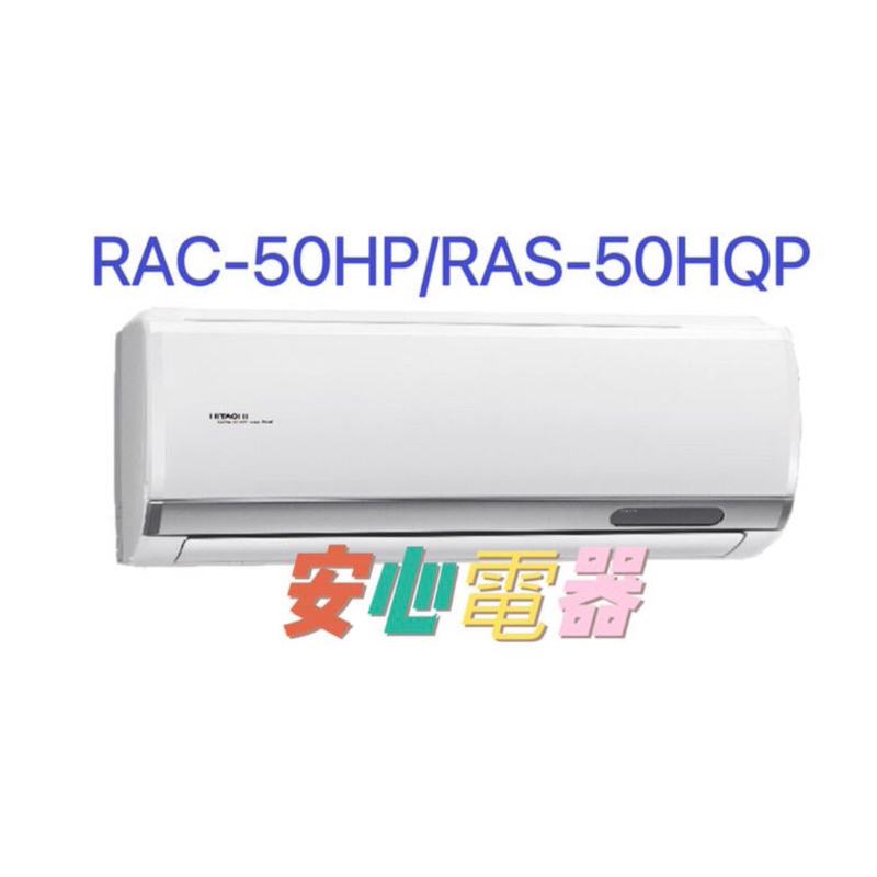 【安心電器】實體店*(48200含標準安裝)~日立冷氣 旗艦RAS-50HQP/RAC-50HP(7-9坪)變頻冷暖