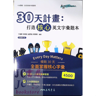 【JC書局】三民高中 英語makeme high 30天計畫 打造核心英文字彙題本