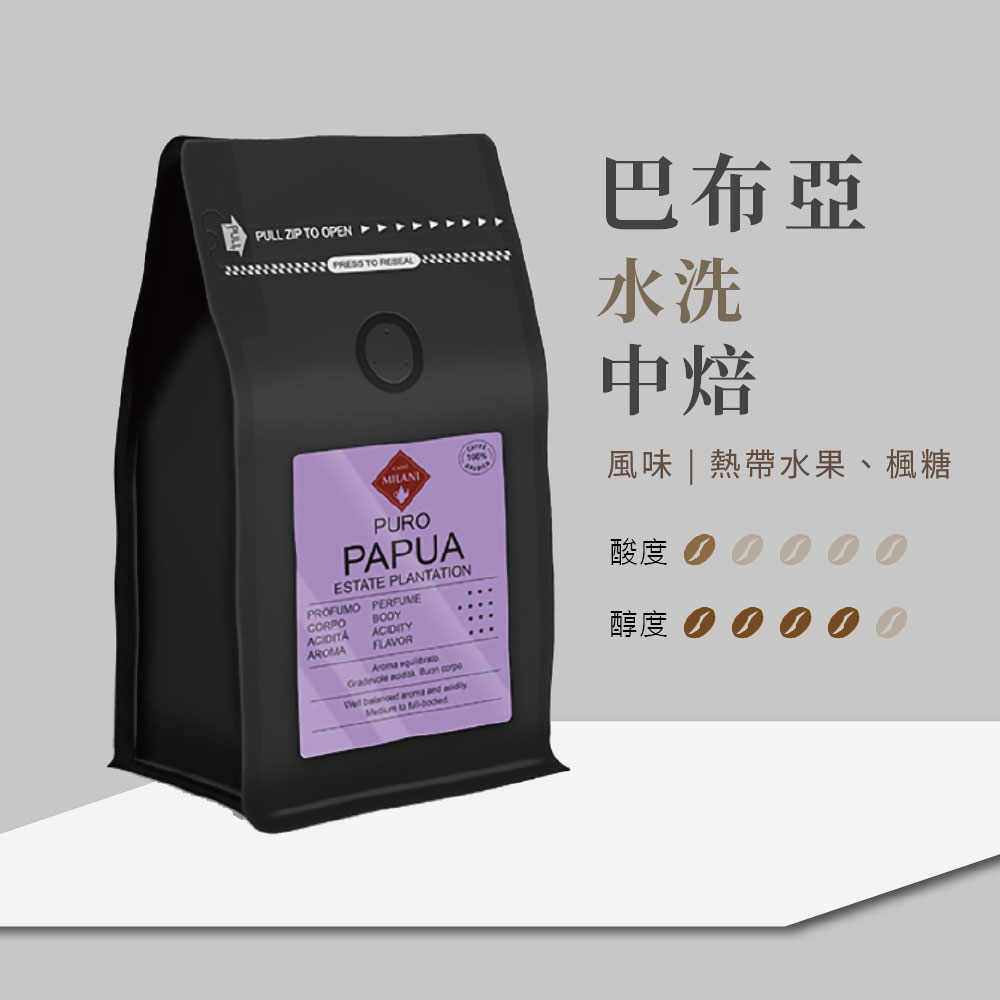 【CAFFÉ MILANI】義大利進口 巴布亞新幾內亞 精品咖啡豆 手沖 咖啡豆 200g/袋