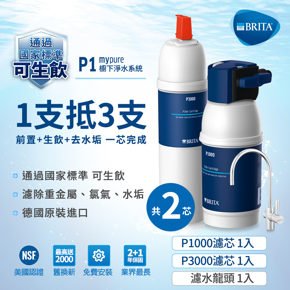 德國 BRITA mypure P1000硬水軟化櫥下型濾水系統加購P3000濾芯 共2芯