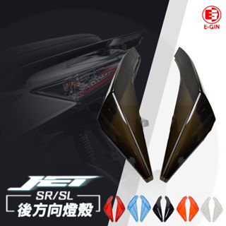 【Q3機車精品】EGIN一菁 煞車燈 後方向燈 尾燈 後燈 燈殼 適用 JET S JETSR JET-SL 暗灰