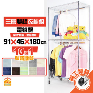 電鍍銀 鐵力士衣櫥 91X46X180CM三層雙桿吊衣櫥組 附工業輪 贈防塵套【現貨免運】吊衣架 衣櫃 層架【鐵架女王】